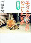 子ぎつねヘレンがのこしたもの （森の獣医さんの動物日記） [ 竹田津実 ]