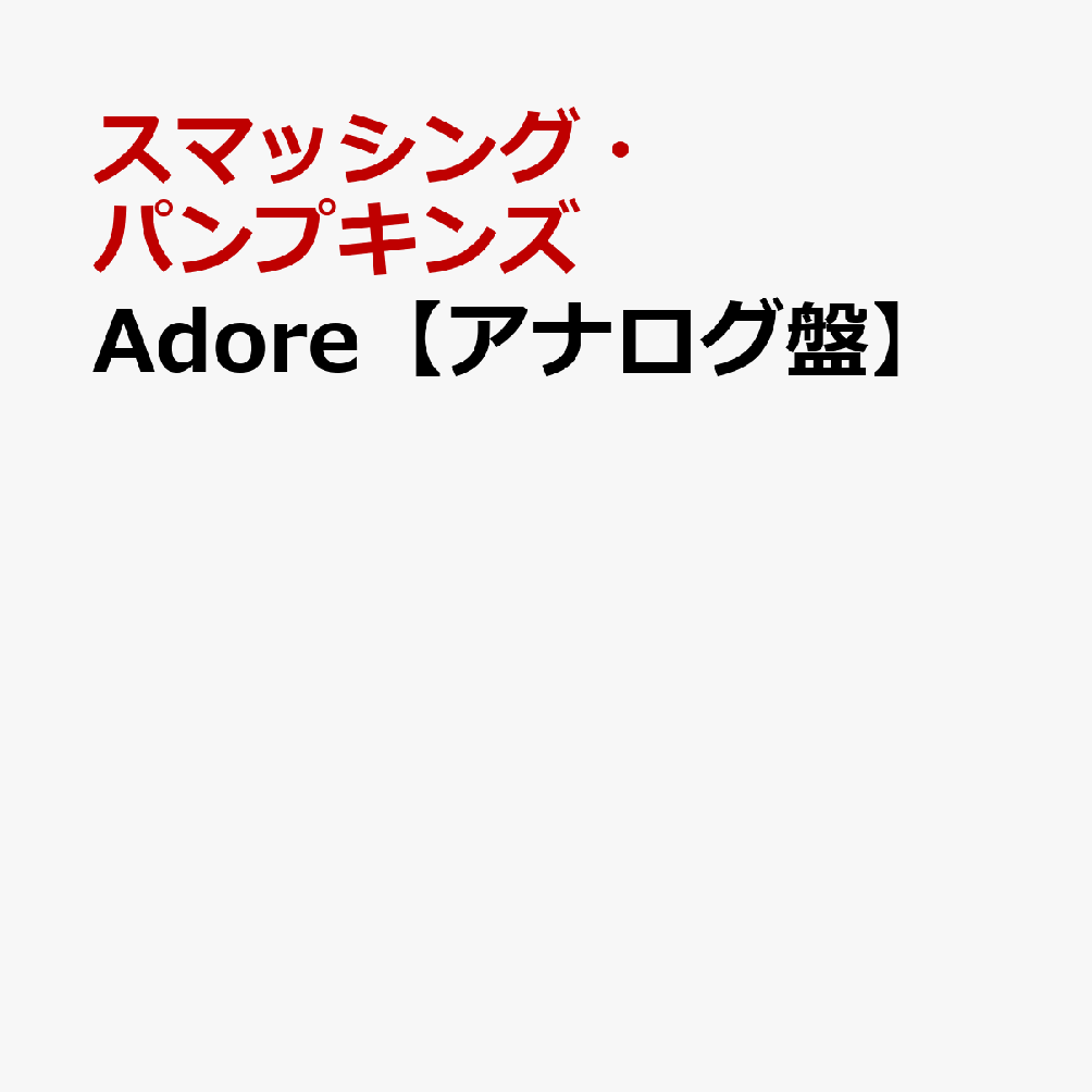 Adore【アナログ盤】