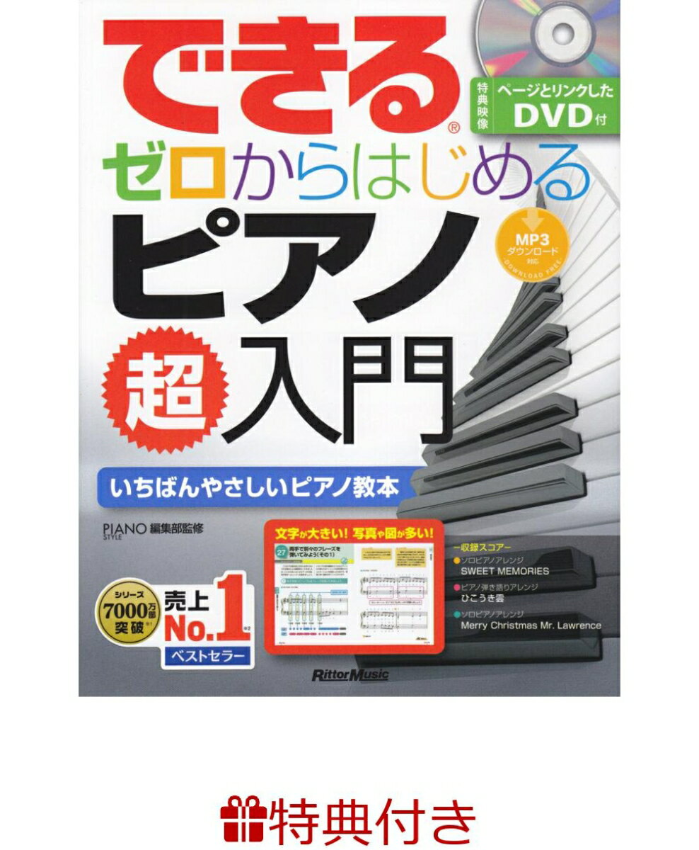 【特典】できるゼロからはじめるピアノ超入門(入門書フェア2026 限定特典シール1枚)