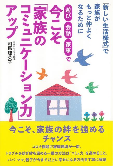 【バーゲン本】遊び・会話・家事で今こそ家族のコミュニケーション力アップ