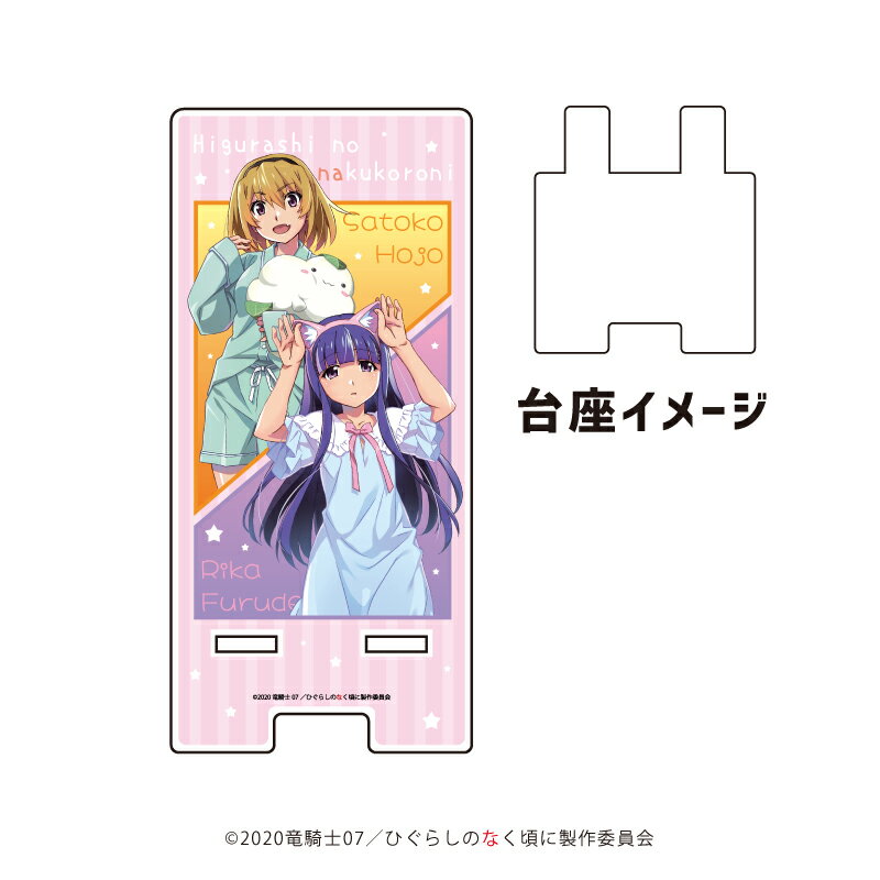 【グッズ】スマキャラスタンド「ひぐらしのなく頃に 卒」03/北条沙都子＆古手梨花 パジャマver.(描き下ろしイラスト)