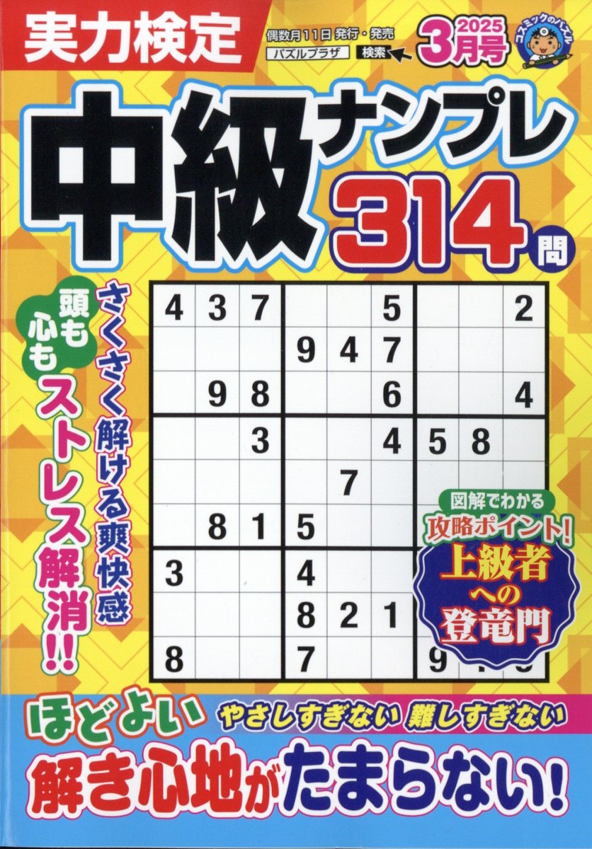 実力検定中級ナンプレ 2025年 3月号 [雑誌]