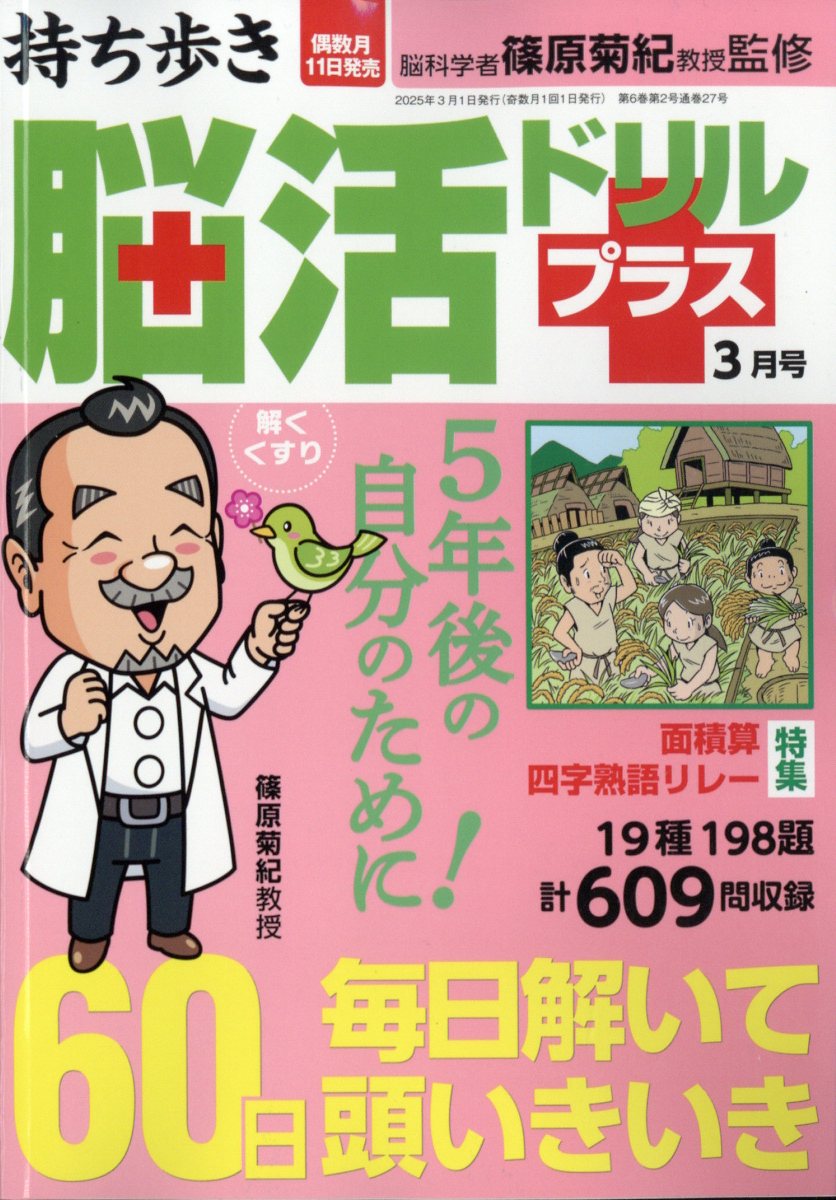 持ち歩き脳活ドリルプラス 2025年 3月号 [雑誌]