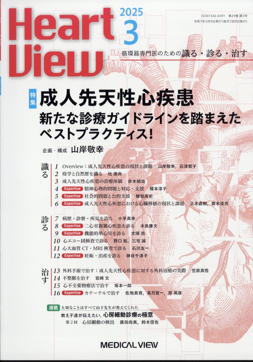 Heart View (ハート ビュー) 2025年 3月号 [雑誌]