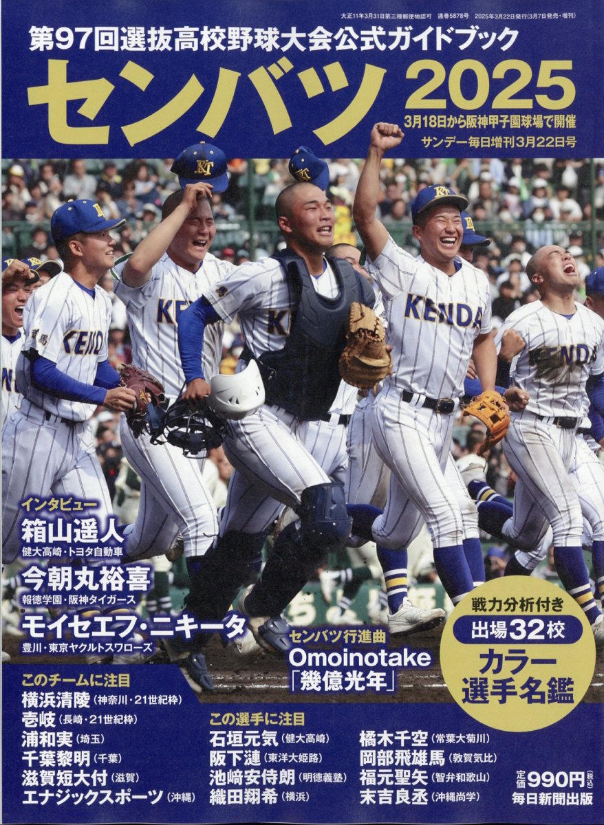 サンデー毎日増刊 センバツ2025 第97回選抜野球大会公式ガイドブック 2025年 3/22号 [雑誌]