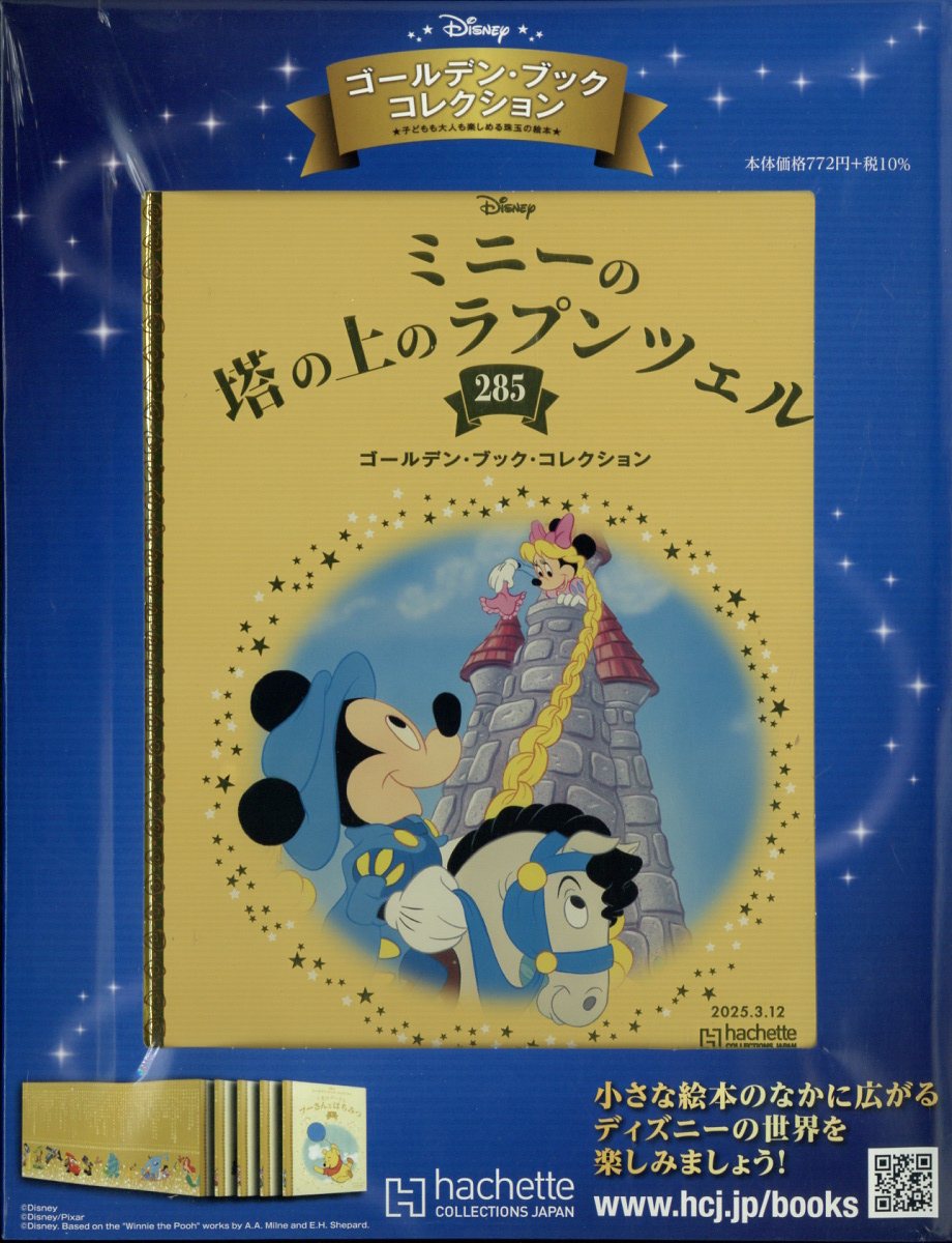 週刊 ディズニー・ゴールデン・ブック・コレクション 2025年 3/12号 [雑誌]