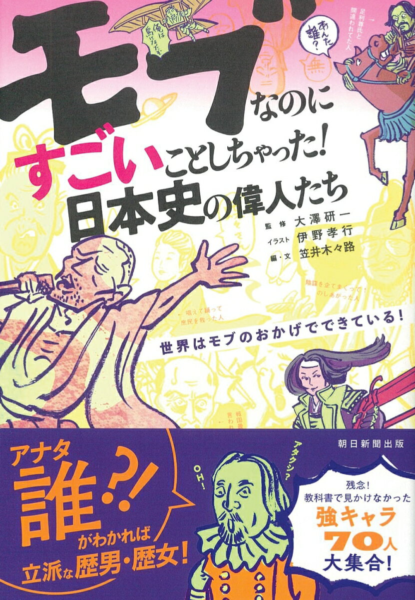 モブなのにすごいことしちゃった！日本史の偉人たち