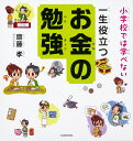 小学校では学べない　一生役立つお金の勉強 [ 齋藤　孝 ]