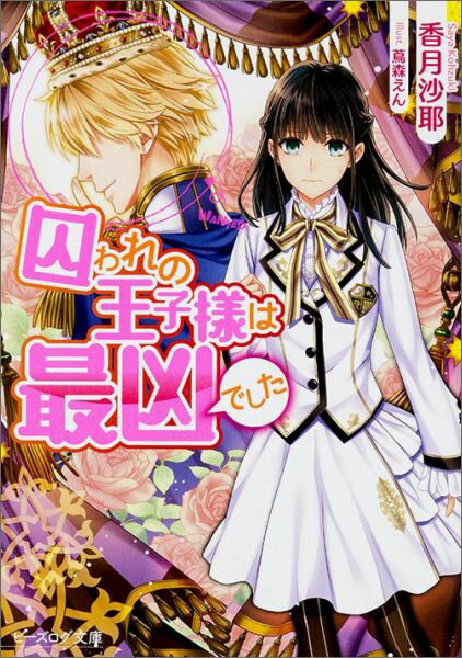 王子が攫われた！それも実母である“全能の魔女”に！！妹王女付き侍女のリッカは、王子救出のために主と一緒に、とある学院に潜入することに。ところがそこは、魔物の特徴を持つイケメンたちのパラダイス！？さらに王子は姿を変えられてしまって、誰が王子かわからない！-と、ここで確認したいんだけど、そもそも王子は助けを待ってい、る…のよね？？？？（汗）