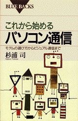 これから始めるパソコン通信