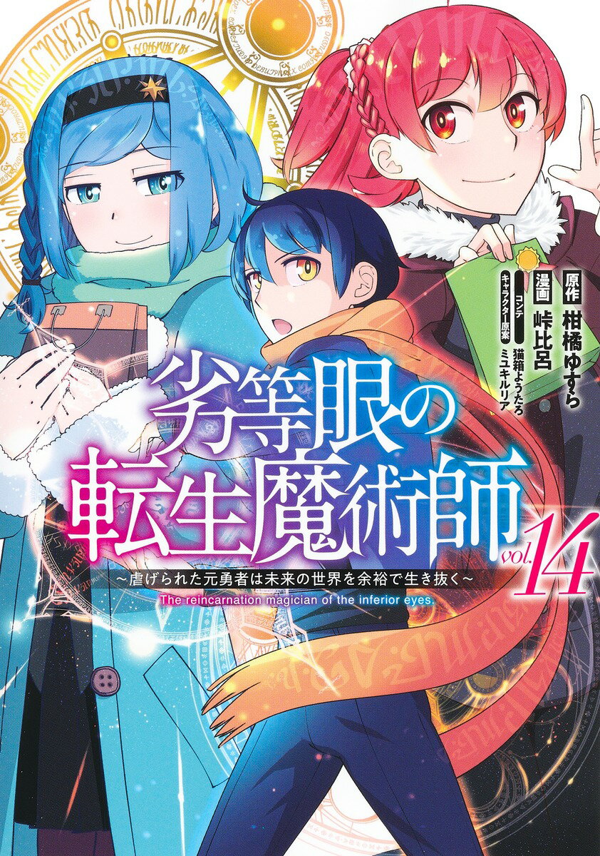 劣等眼の転生魔術師 14 〜虐げられた元勇者は未来の世界を余裕で生き抜く〜