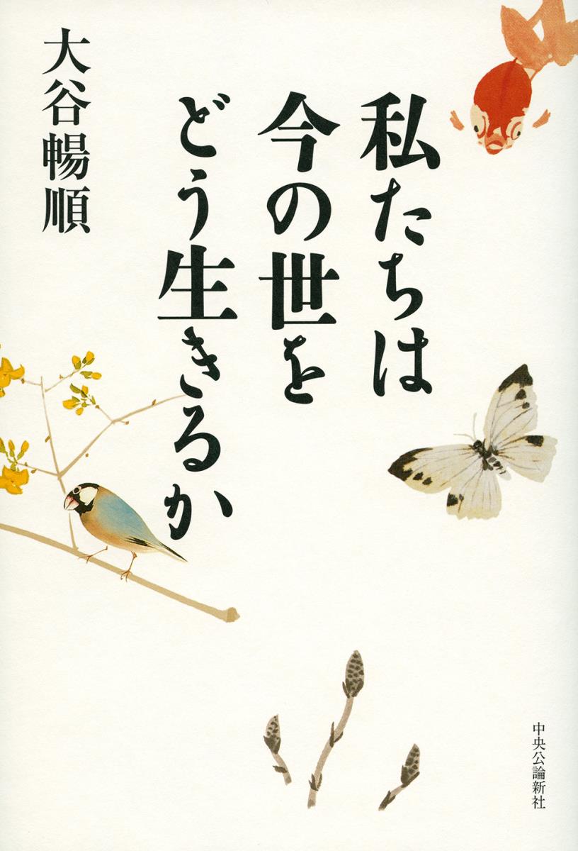 私たちは今の世をどう生きるか （単行本） [ 大谷 暢順 ]