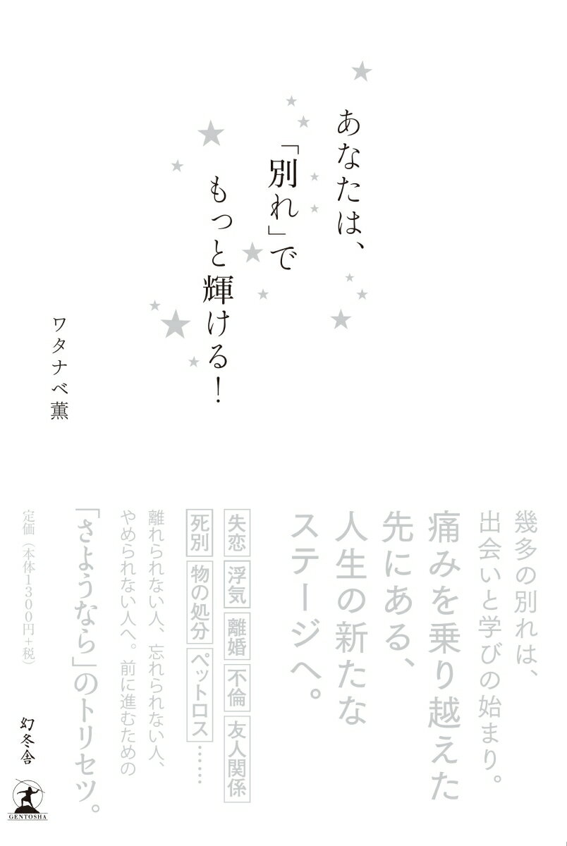 あなたは、「別れ」でもっと輝ける! [ ワタナ...の紹介画像2