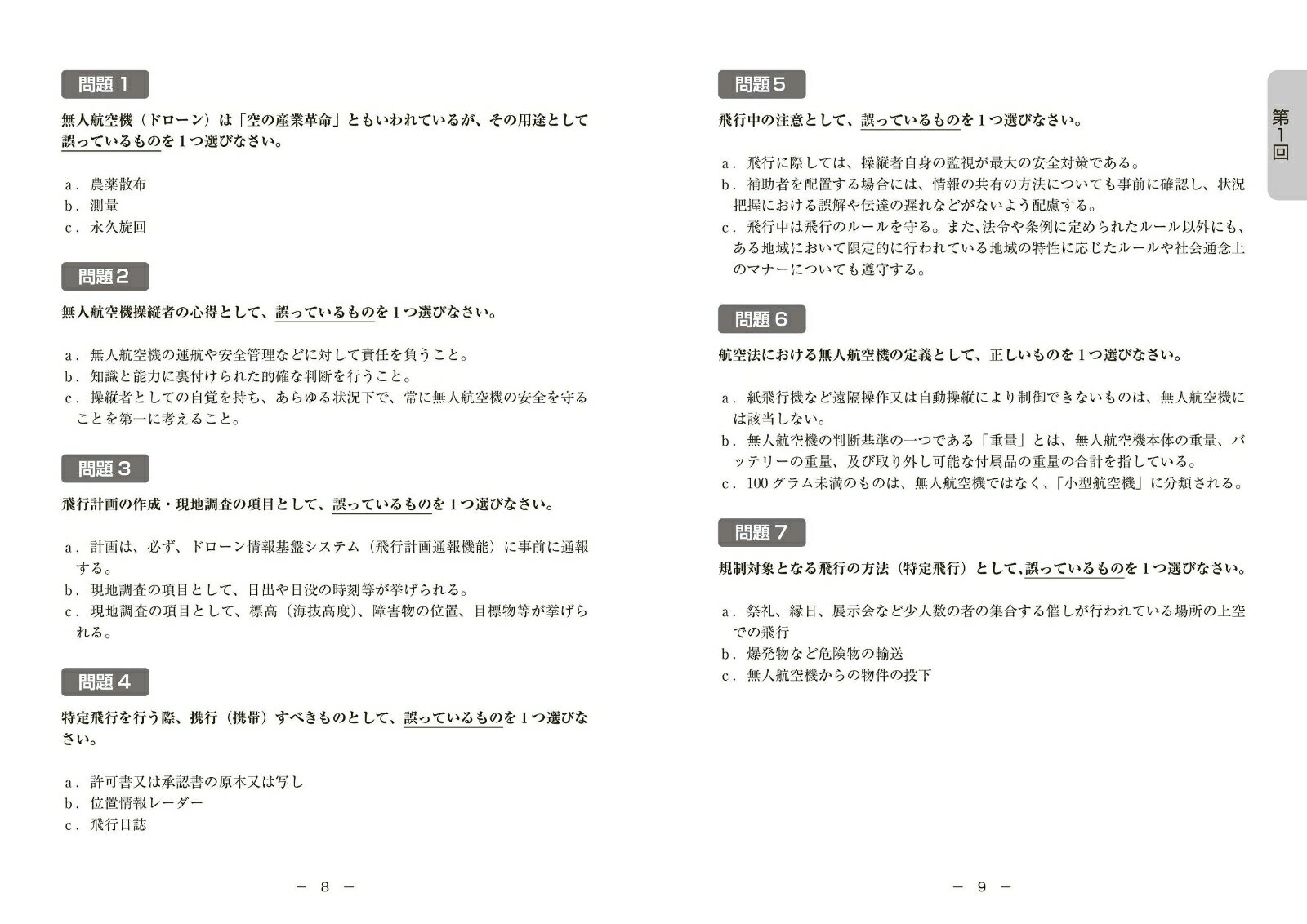 本試験型ドローン等操縦士二等学科試験問題集 [...の紹介画像2
