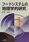 フードシステムの地理学的研究