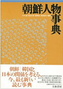 【謝恩価格本】朝鮮人物事典