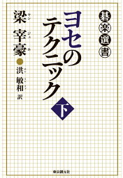 【POD】ヨセのテクニック＜下＞ [ 梁宰豪 ]