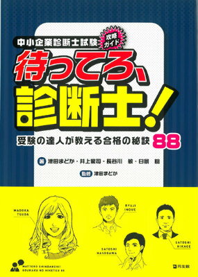 中小企業診断士試験攻略ガイド　待ってろ、診断士！