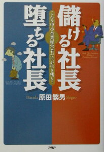 儲ける社長堕ちる社長