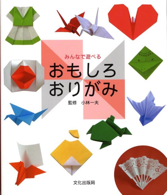 みんなで遊べるおもしろおりがみ