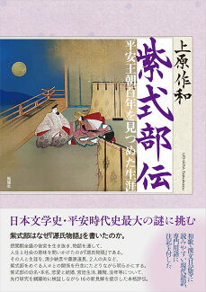 紫式部伝 平安王朝百年を見つめた生涯の表紙