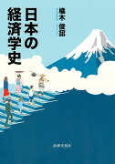 日本の経済学史