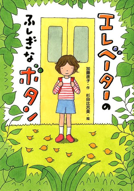 エレベーターのふしぎなボタン （本はともだち♪　15） [ 加藤　直子 ]