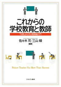 これからの学校教育と教師