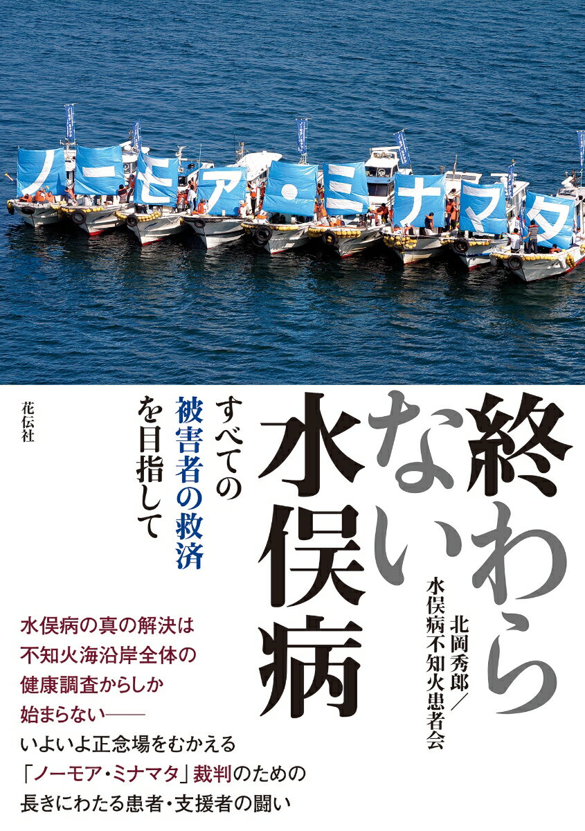 終わらない水俣病 すべての被害者の救済を目指して [ 北岡 秀郎 ]