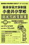 東京学芸大学附属小金井小学校徹底対策問題集(平成29年度版) 2,160円