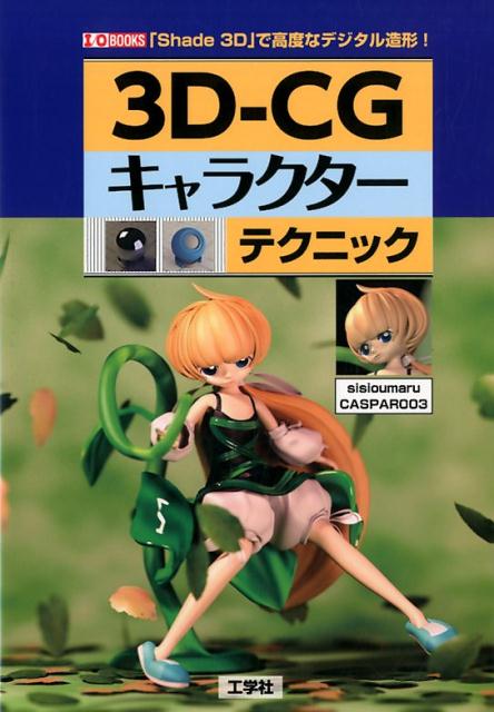 3D-CGキャラクターテクニック 「Shade 3D」で高度なデジタル造形！ （I／O BOOKS） sisioumaru