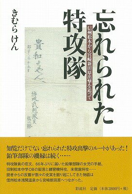 忘れられた特攻隊