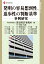 発明の容易想到性・進歩性の判断基準ー事例研究ー 6,372円