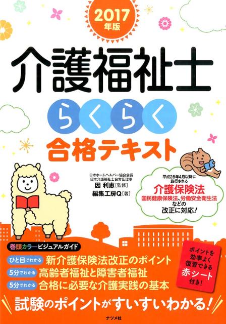 介護福祉士らくらく合格テキスト（2017年版）
