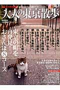 大人の東京散歩 （ぴあmook）