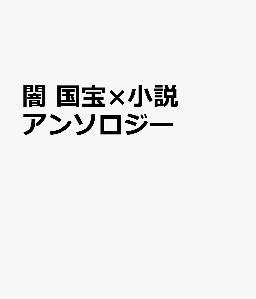 闇　国宝×小説アンソロジー 書影