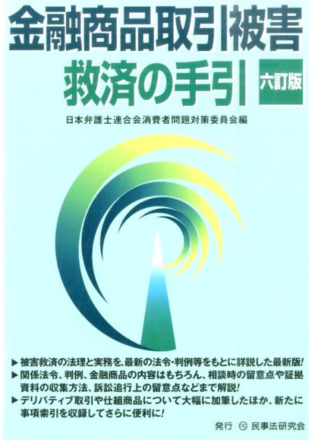 金融商品取引被害救済の手引6訂版