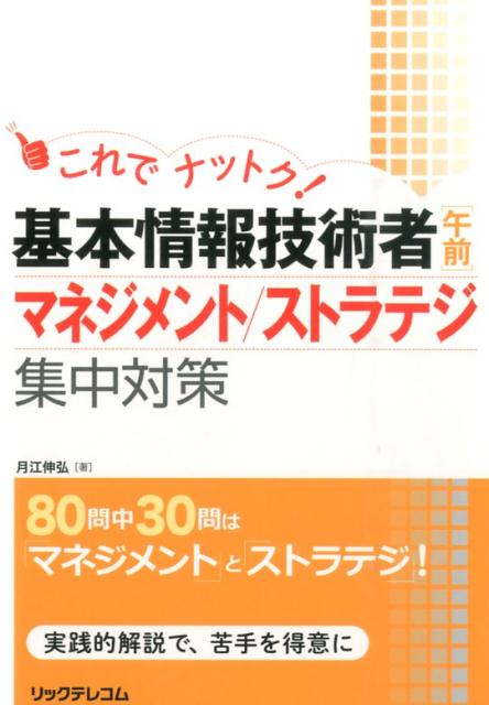これでナットク！基本情報技術者「午前」マネジメント／ストラテジ集中対策