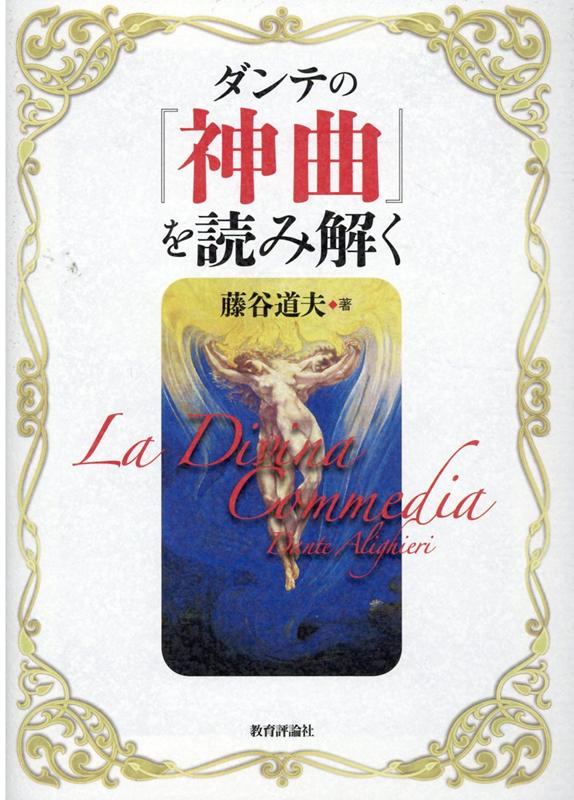 ダンテの『神曲』を読み解く 藤谷道夫