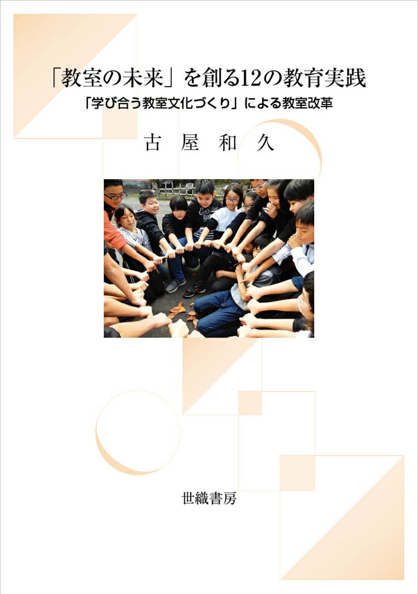 「教室の未来」を創る12の教育実践