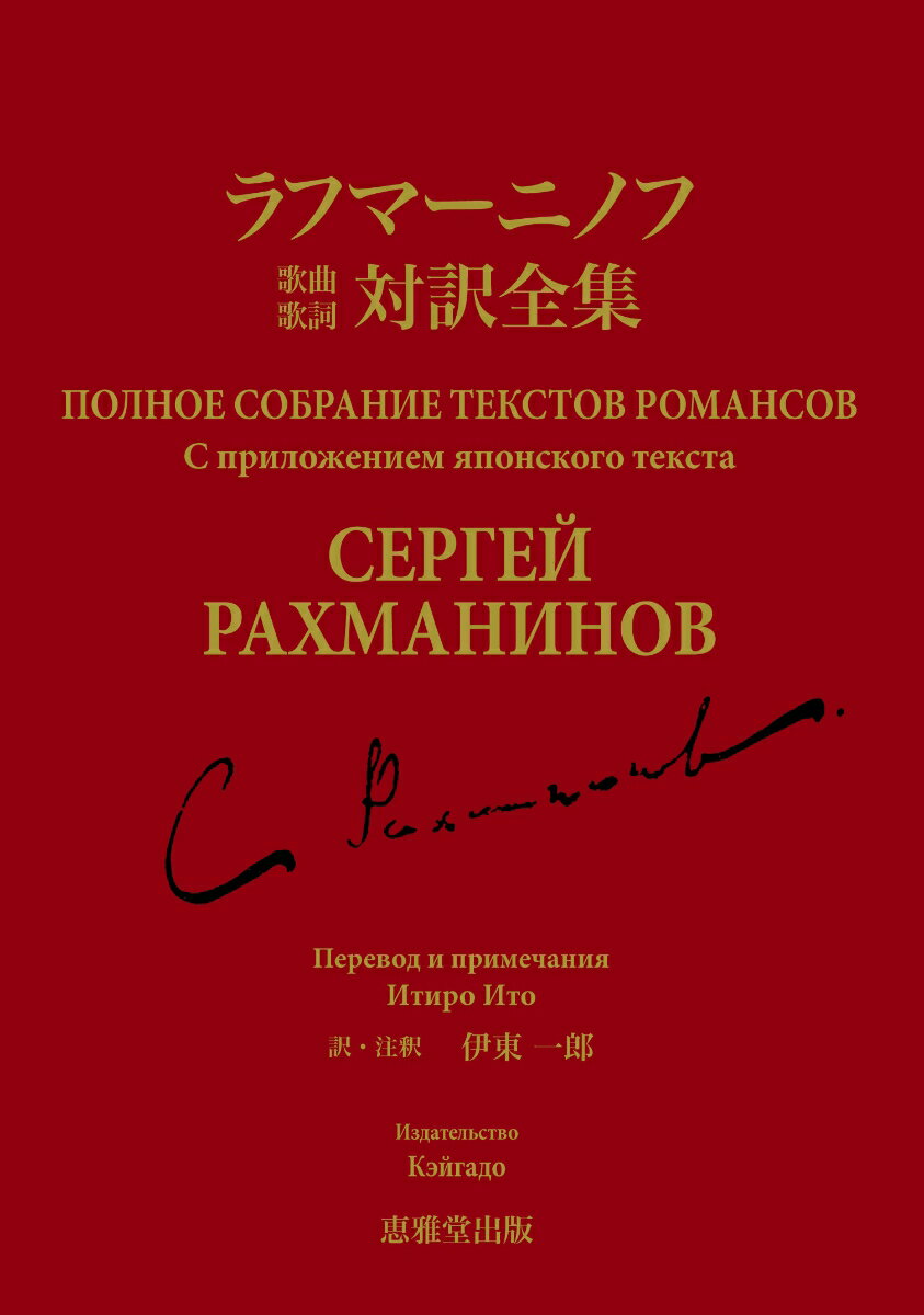ラフマーニノフ歌曲歌詞 対訳全集