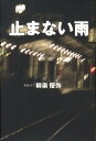 止まない雨 [ 柳楽優弥 ]