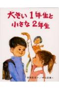 大きい1年生と小さな2年生 （創作どうわ傑作選） [ 古田足日 ]