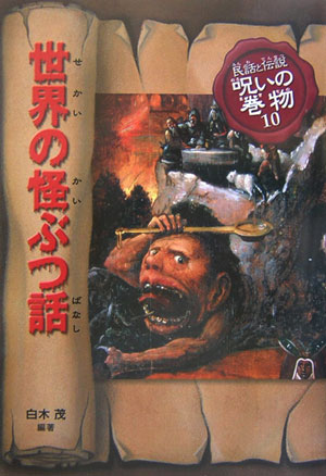 世界の怪ぶつ話改訂版