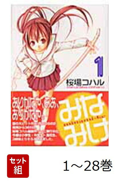 【全巻】 みなみけ 1-28巻セット