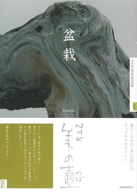 【バーゲン本】盆栽ーNHK美の壺
