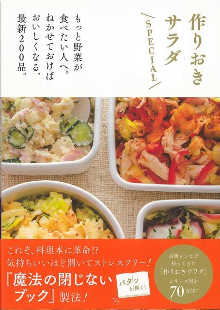 【バーゲン本】作りおきサラダSPECIAL