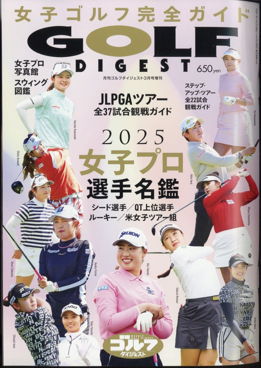 女子プロゴルフ選手名鑑2025 2025年 3月号 [雑誌]