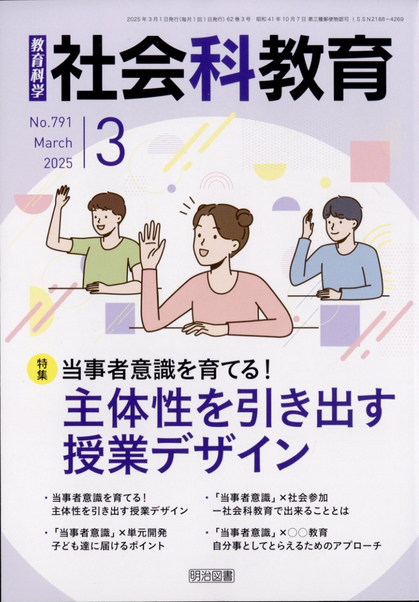 社会科教育 2025年 3月号 [雑誌]