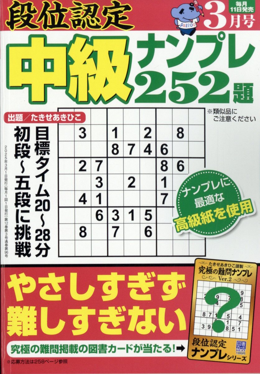段位認定中級ナンプレ 2025年 3月号 [雑誌]